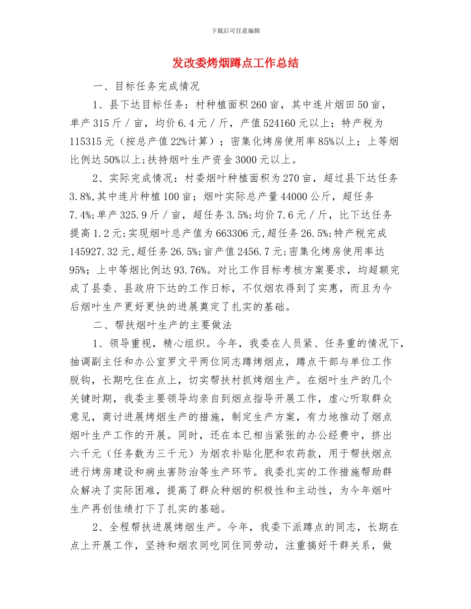 发改委民评工作情况汇报与发改委烤烟蹲点工作总结汇编_第3页