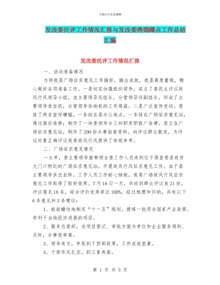 发改委民评工作情况汇报与发改委烤烟蹲点工作总结汇编