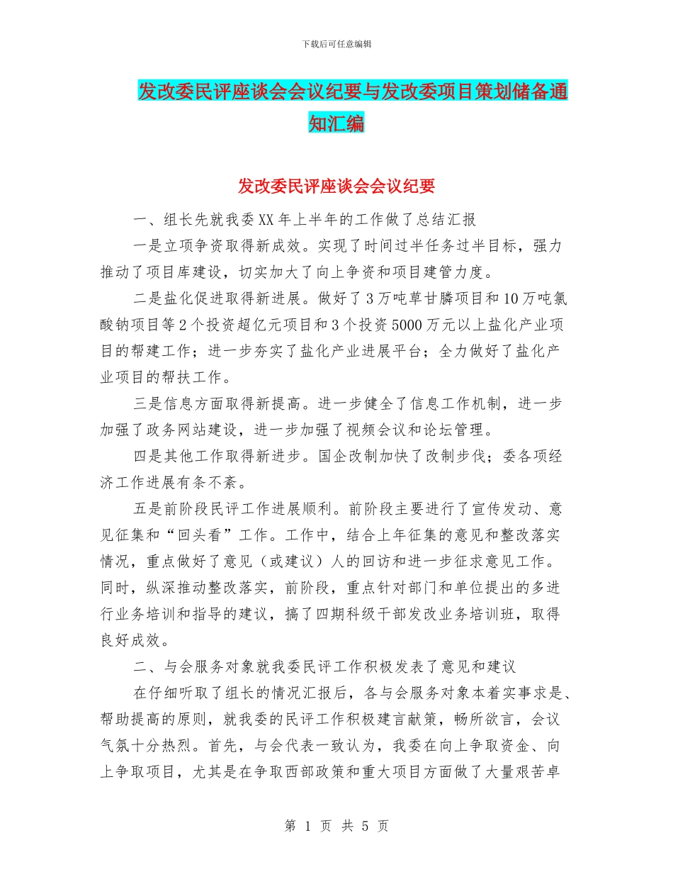 发改委民评座谈会会议纪要与发改委项目策划储备通知汇编_第1页