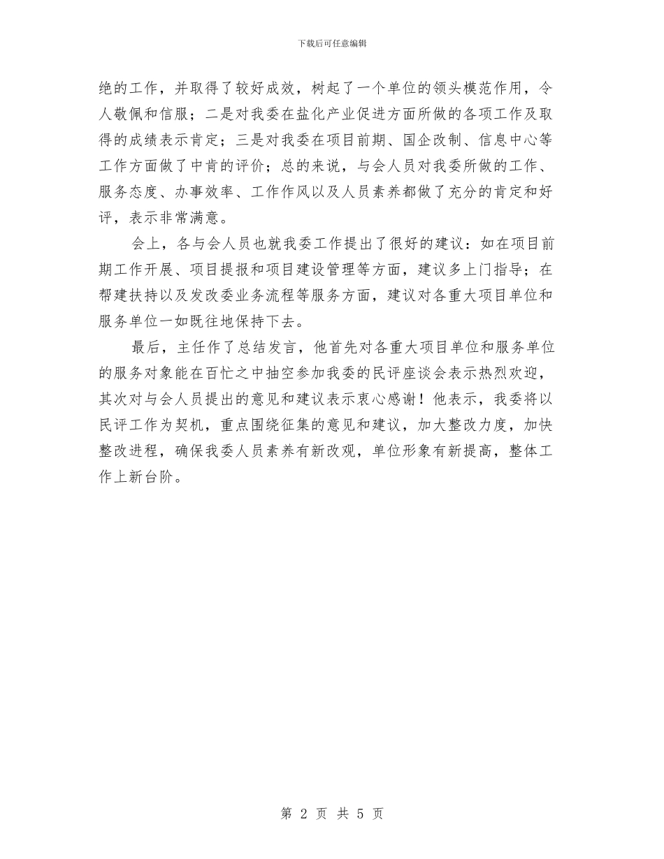 发改委民评座谈会会议纪要与发改委项目策划储备通知汇编_第2页