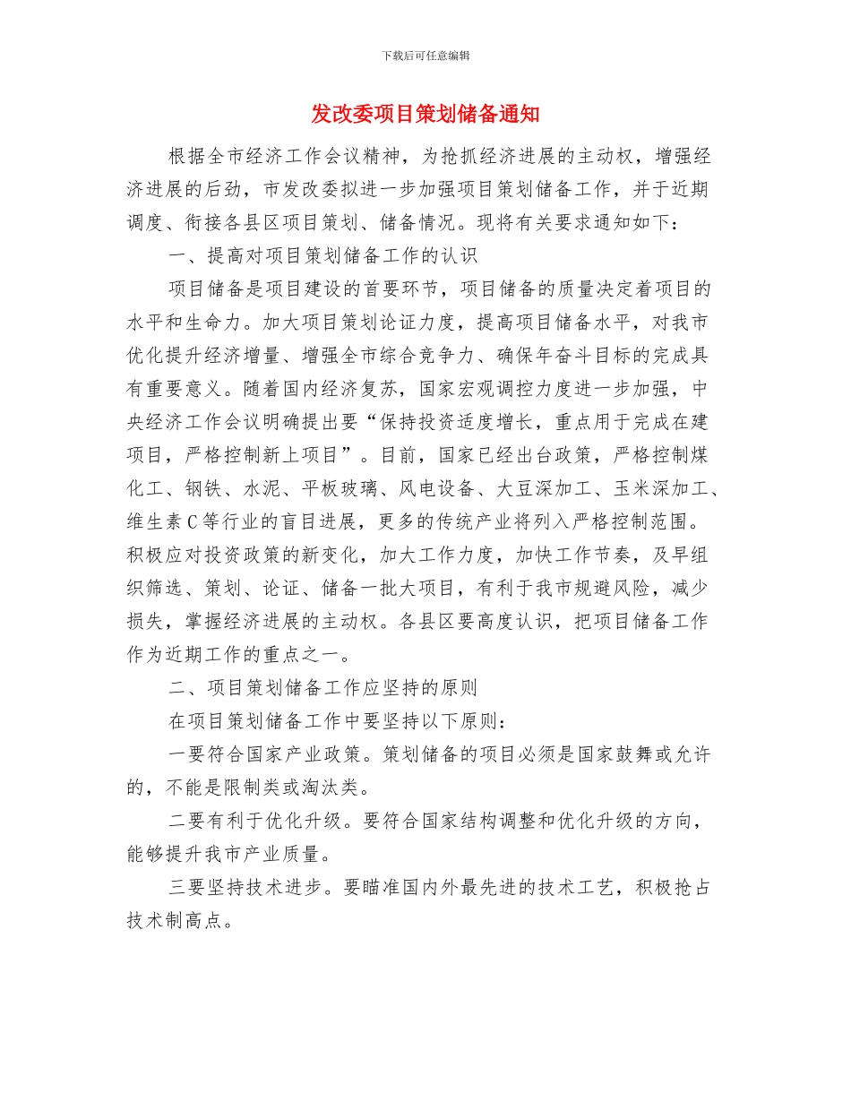 发改委民评座谈会会议纪要与发改委项目策划储备通知汇编_第3页