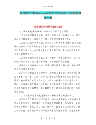 发改委民评座谈会会议纪要与发改委项目策划储备通知汇编