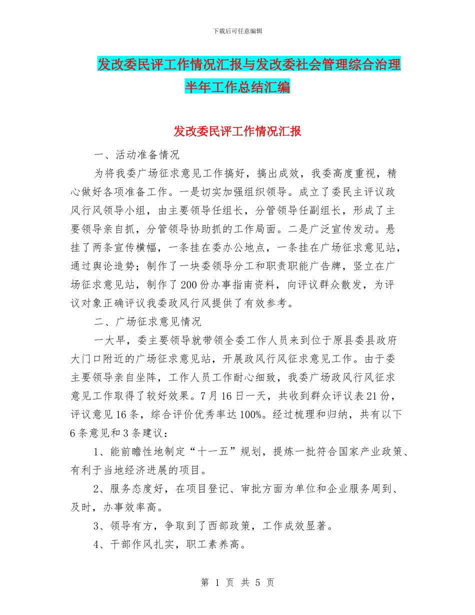发改委民评工作情况汇报与发改委社会管理综合治理半年工作总结汇编_第1页