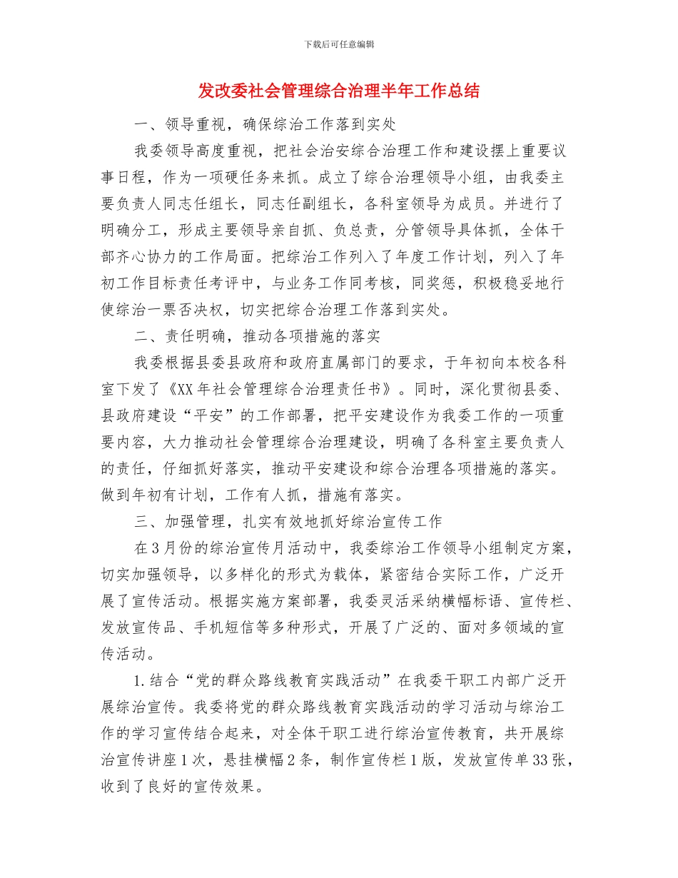 发改委民评工作情况汇报与发改委社会管理综合治理半年工作总结汇编_第3页