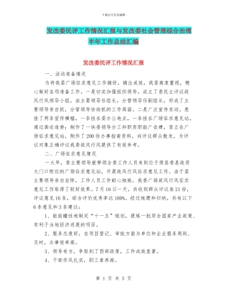 发改委民评工作情况汇报与发改委社会管理综合治理半年工作总结汇编