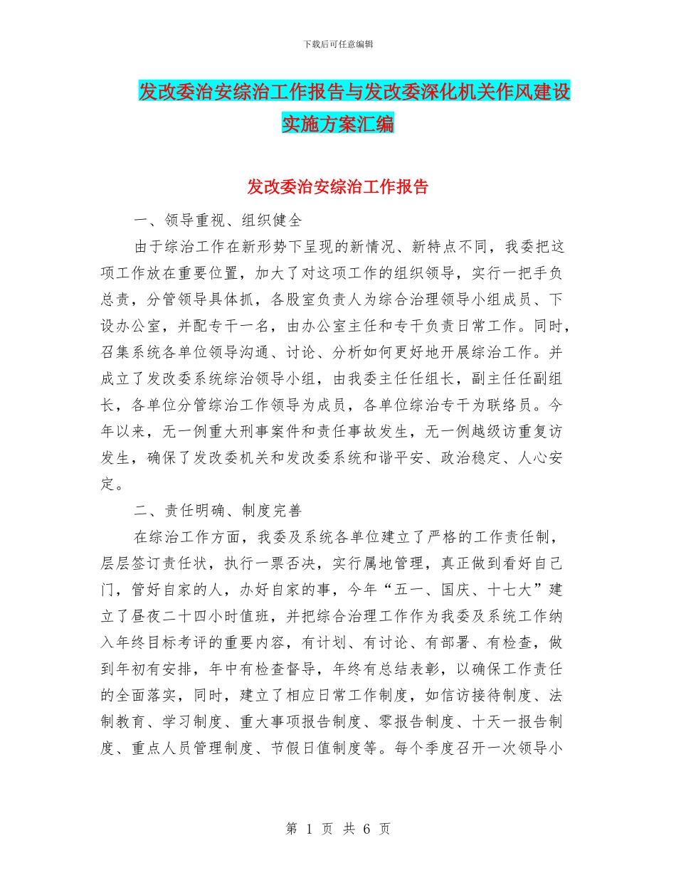 发改委治安综治工作报告与发改委深化机关作风建设实施方案汇编_第1页