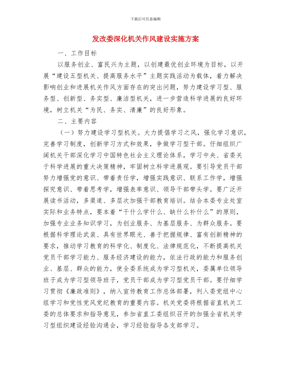 发改委治安综治工作报告与发改委深化机关作风建设实施方案汇编_第3页