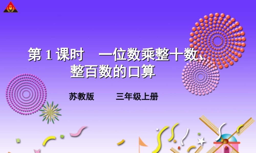 第1课时一位数乘整十数、整百数的口算