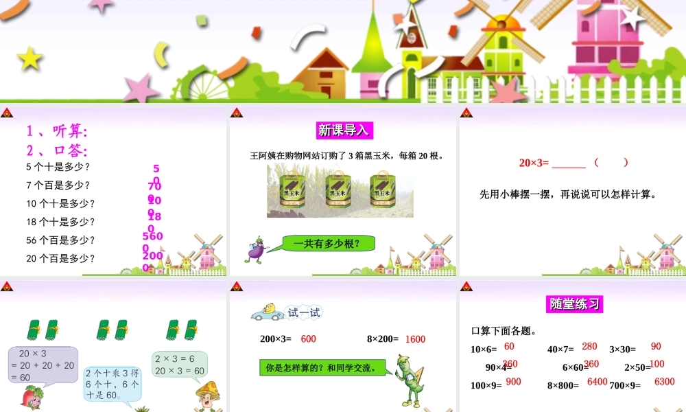 第1课时一位数乘整十数、整百数的口算