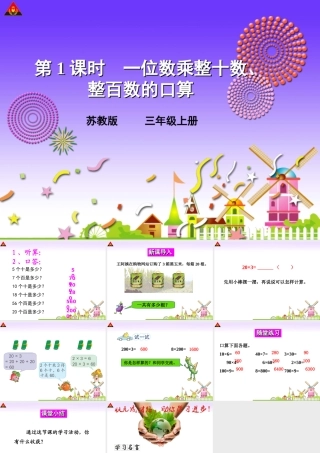 第1课时一位数乘整十数、整百数的口算
