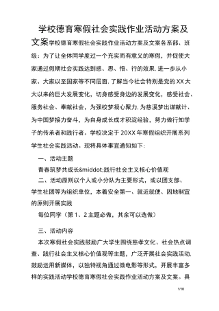 学校德育寒假社会实践作业活动方案及文案