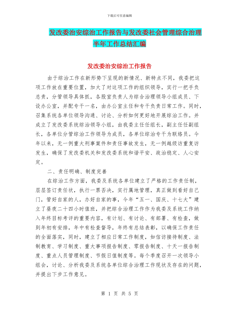 发改委治安综治工作报告与发改委社会管理综合治理半年工作总结汇编_第1页