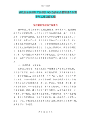 发改委治安综治工作报告与发改委社会管理综合治理半年工作总结汇编