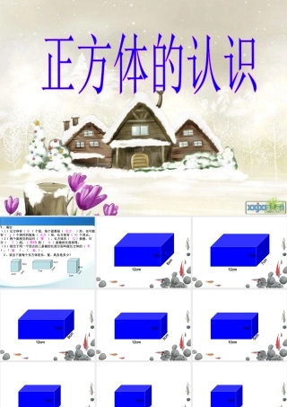 正方体认识课件