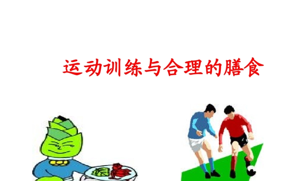 运动营养知识集AAAAA