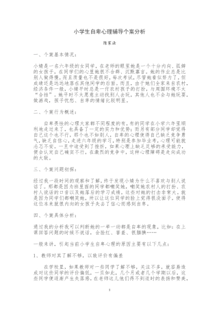 小学生自卑心理辅导个案分析