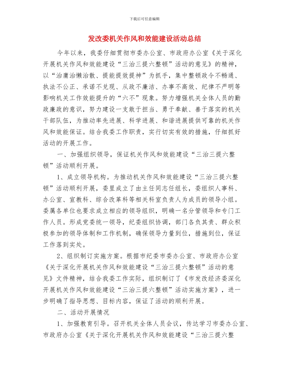 发改委服务业发展情况汇报与发改委机关作风和效能建设活动总结汇编_第2页