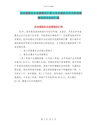 发改委服务业发展情况汇报与发改委机关作风和效能建设活动总结汇编