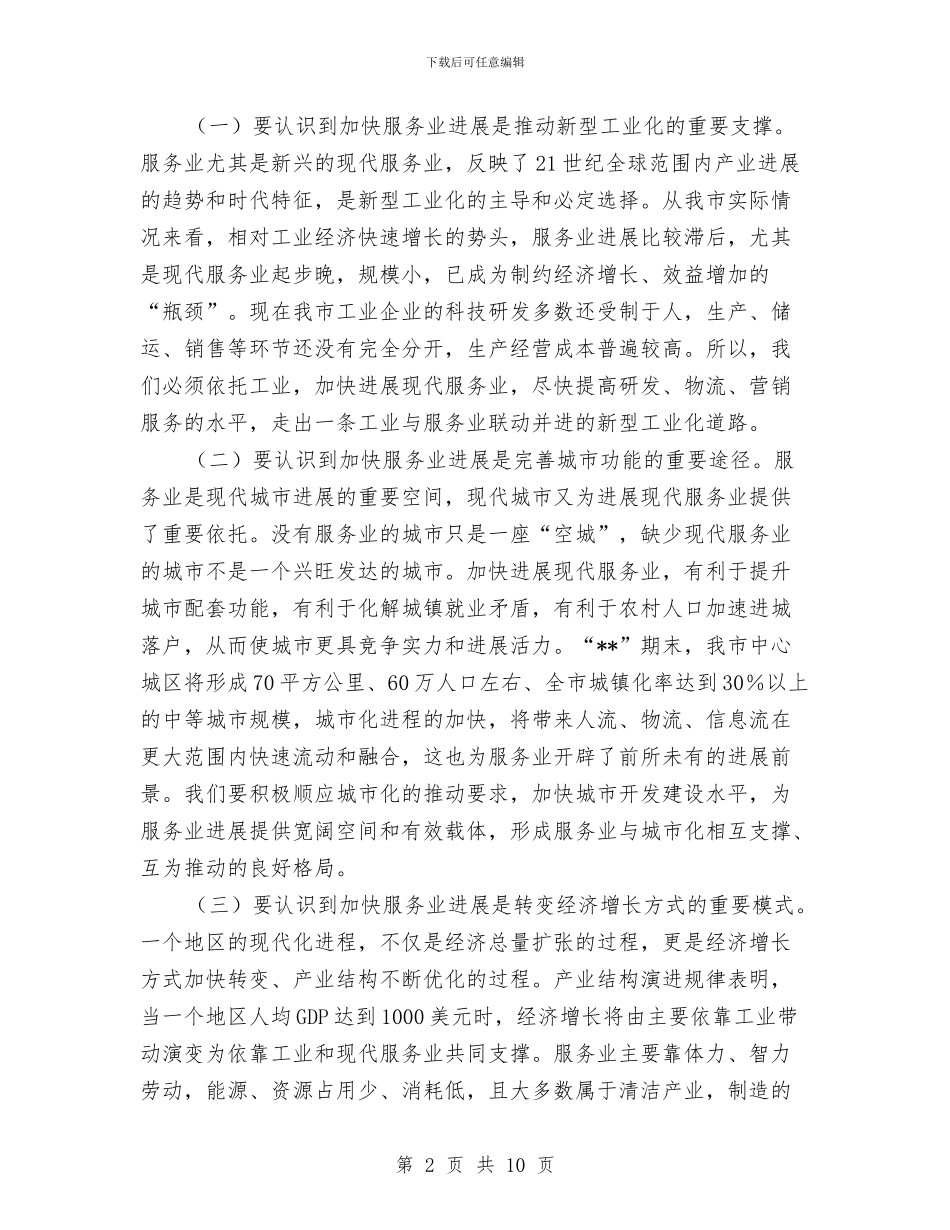 发改委服务培训开班讲话与发改委民评座谈会会议纪要汇编_第2页
