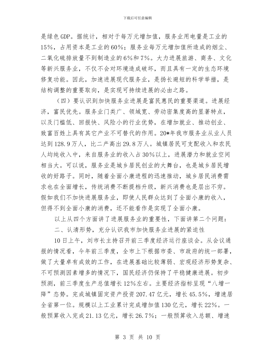 发改委服务培训开班讲话与发改委民评座谈会会议纪要汇编_第3页