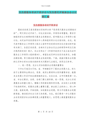 发改委服务培训开班讲话与发改委民评座谈会会议纪要汇编
