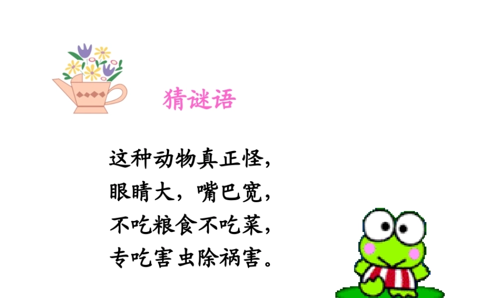 苏教版二年级语文《青蛙看海》