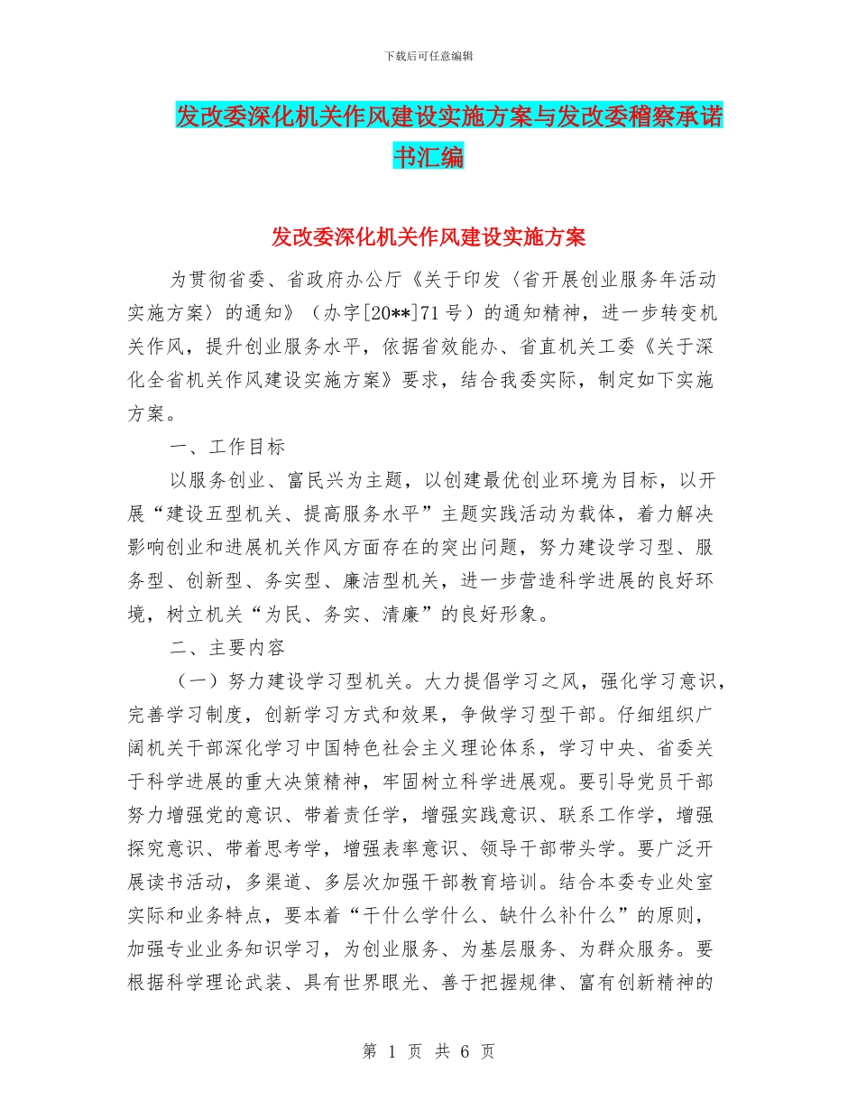 发改委深化机关作风建设实施方案与发改委稽察承诺书汇编_第1页