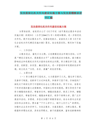发改委深化机关作风建设实施方案与发改委稽察承诺书汇编