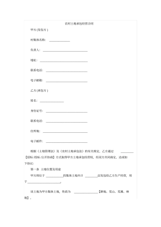 农村土地承包经营合同