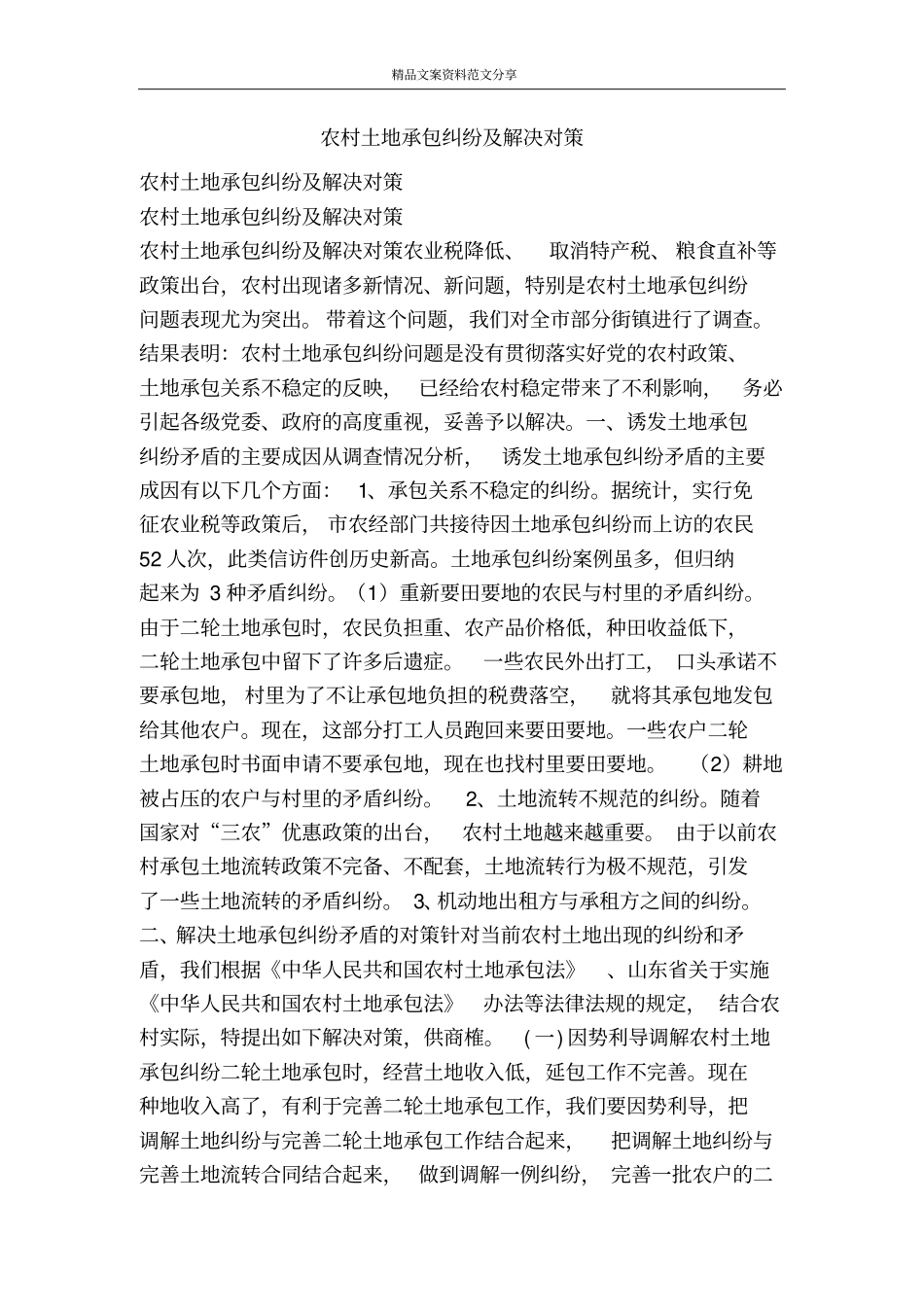 农村土地承包纠纷及解决对策-精品文案范文_第1页