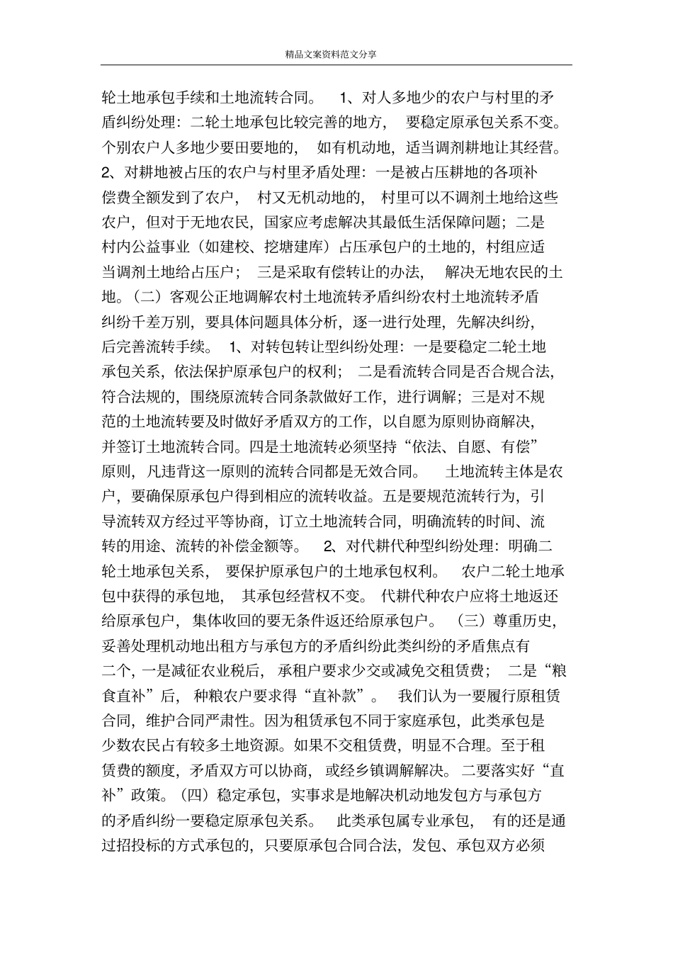 农村土地承包纠纷及解决对策-精品文案范文_第2页