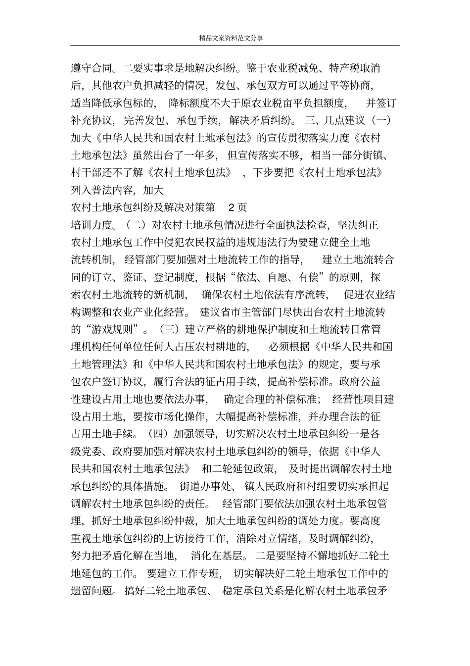 农村土地承包纠纷及解决对策-精品文案范文_第3页