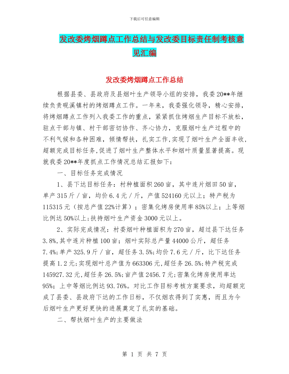 发改委烤烟蹲点工作总结与发改委目标责任制考核意见汇编_第1页