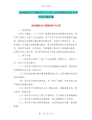 发改委机关干部集体学习计划与发改委消防安全专项行动方案汇编