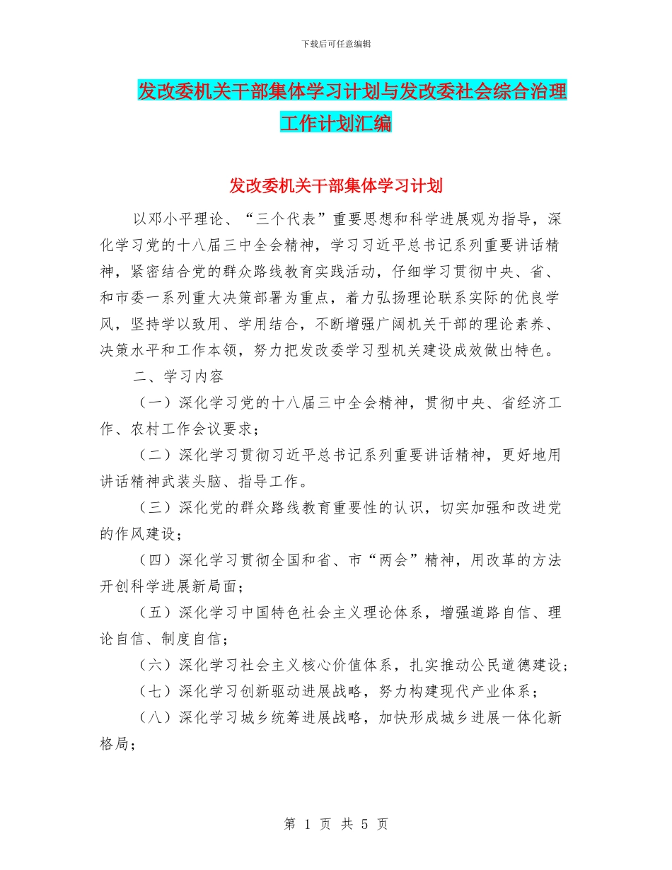 发改委机关干部集体学习计划与发改委社会综合治理工作计划汇编_第1页