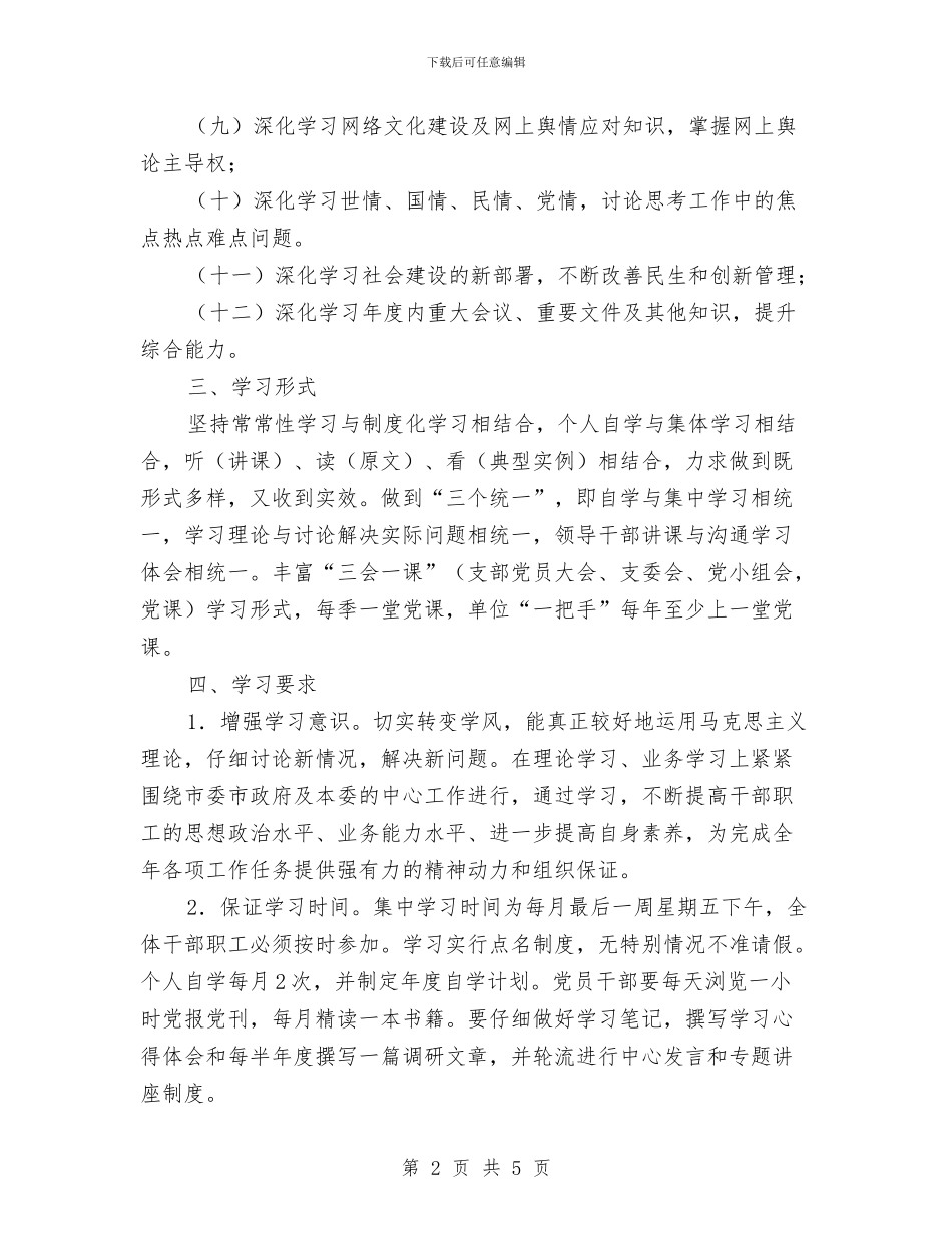 发改委机关干部集体学习计划与发改委社会综合治理工作计划汇编_第2页