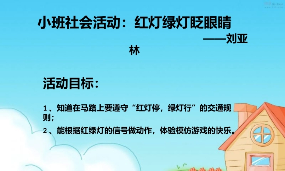 小班社会活动：红灯绿灯眨眼睛