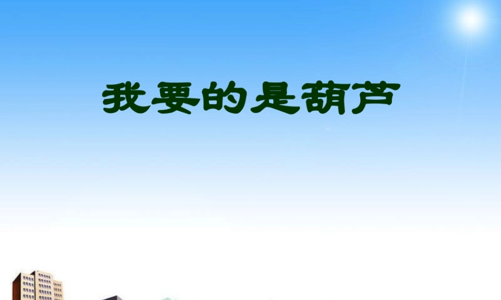 改我要的是葫芦课件