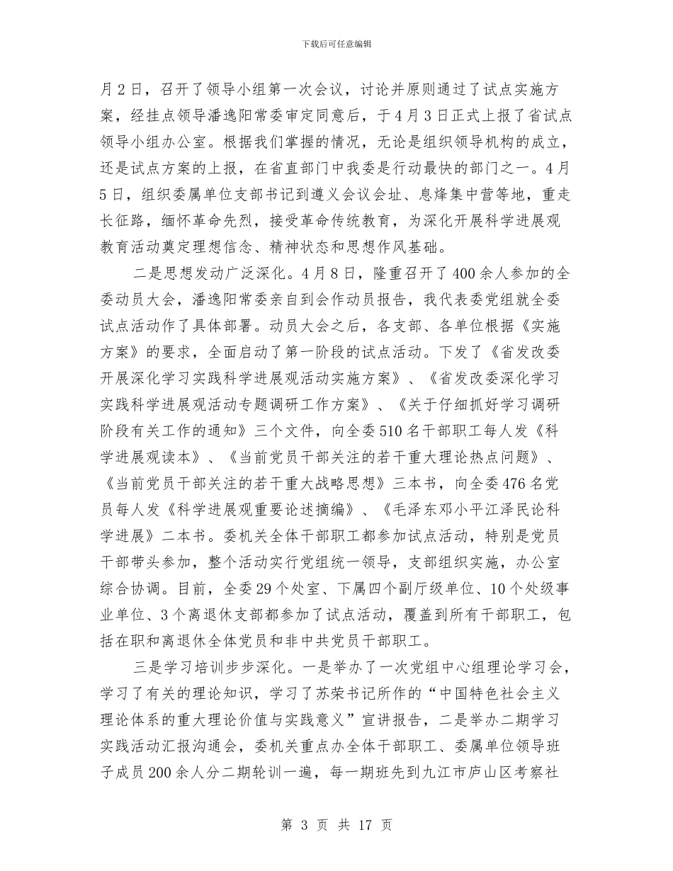发改委科学发展观活动大总结汇报与发改委纪律作风整顿工作总结汇编_第3页