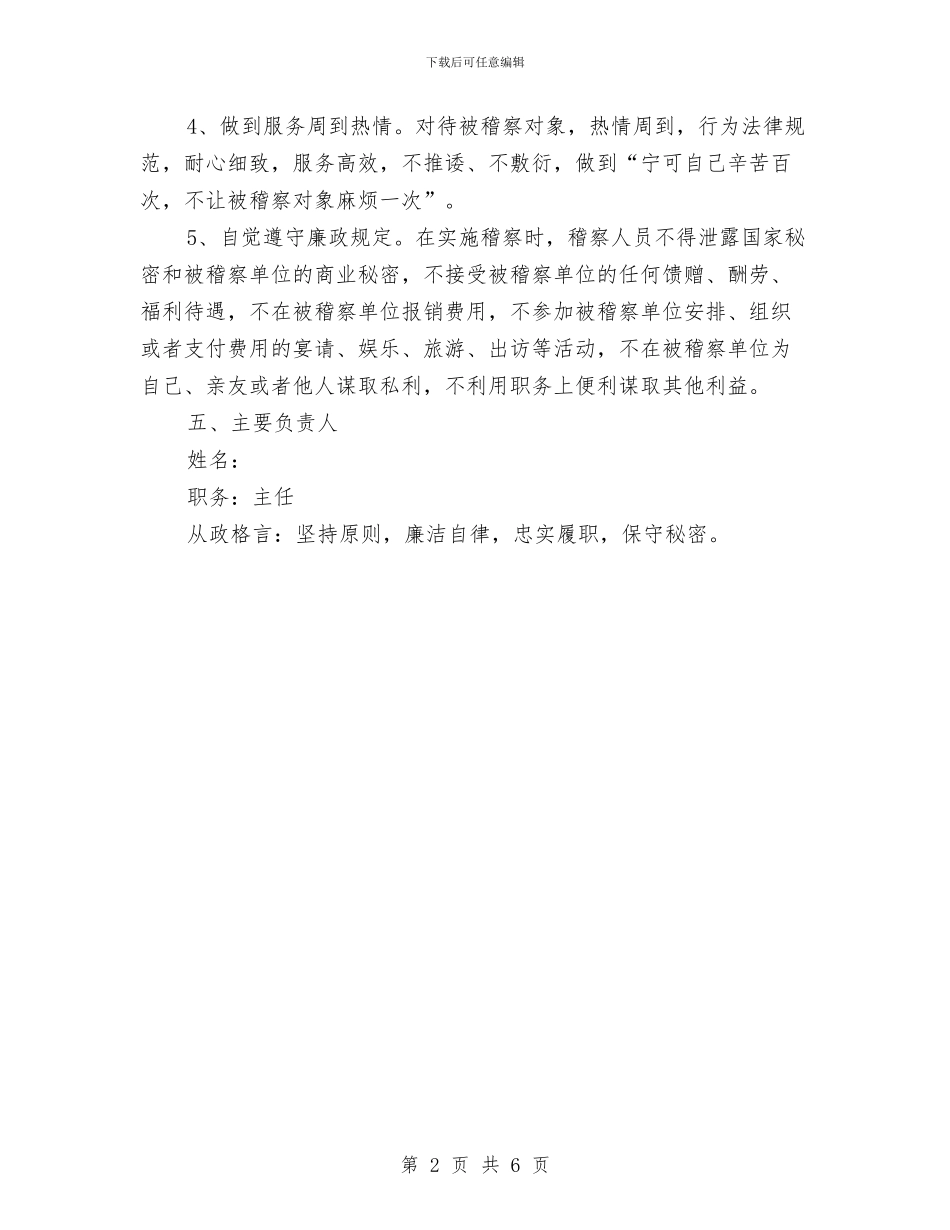 发改委稽察承诺书与发改委纠风工作情况报告汇编_第2页