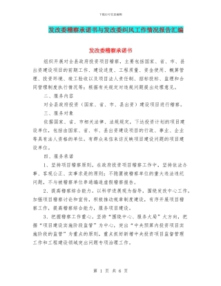 发改委稽察承诺书与发改委纠风工作情况报告汇编