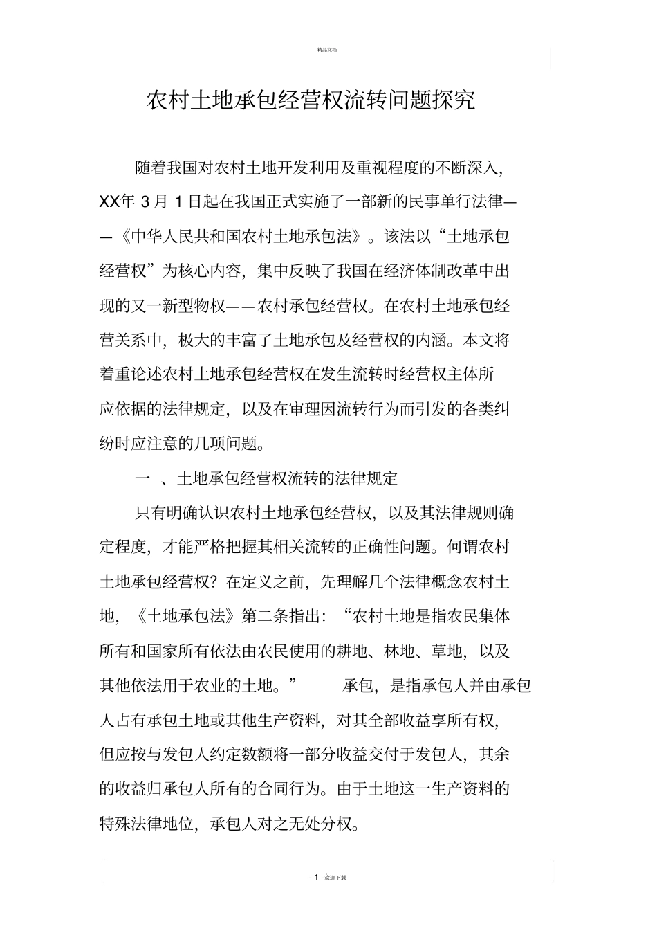 农村土地承包经营权流转问题探究_第1页