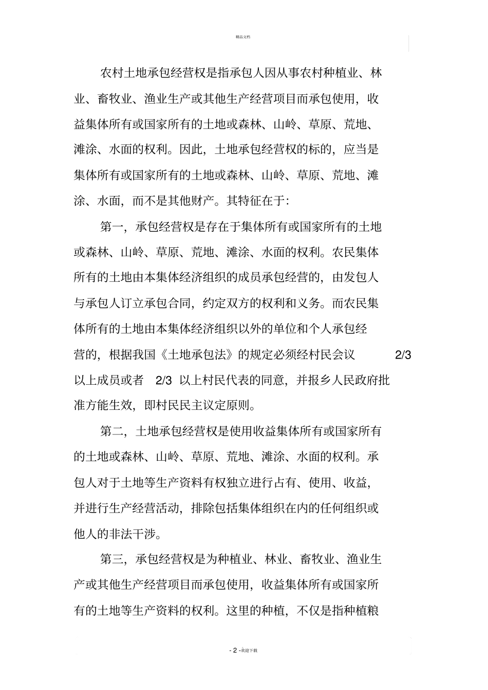 农村土地承包经营权流转问题探究_第2页