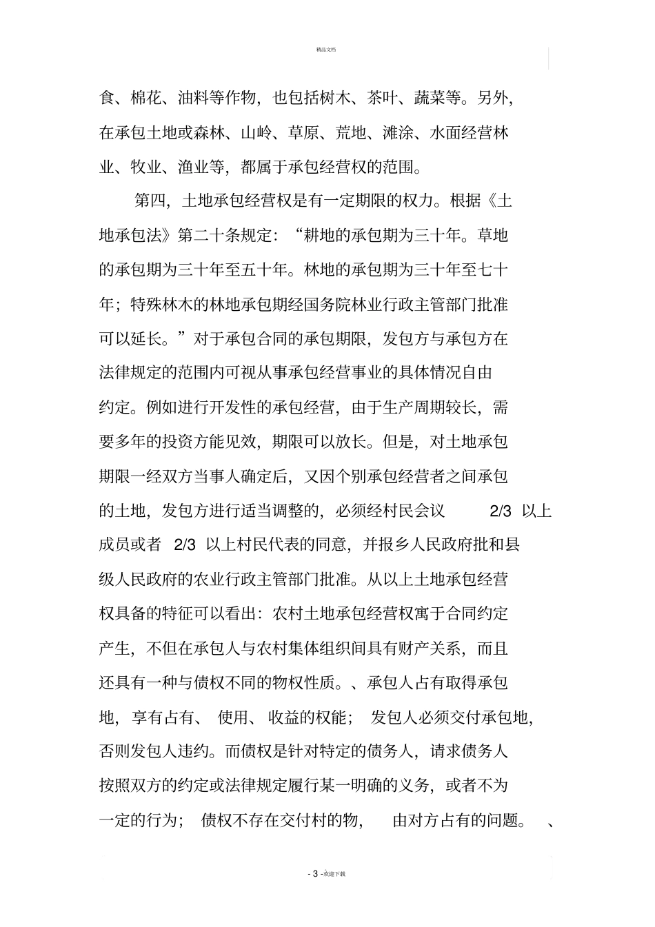 农村土地承包经营权流转问题探究_第3页