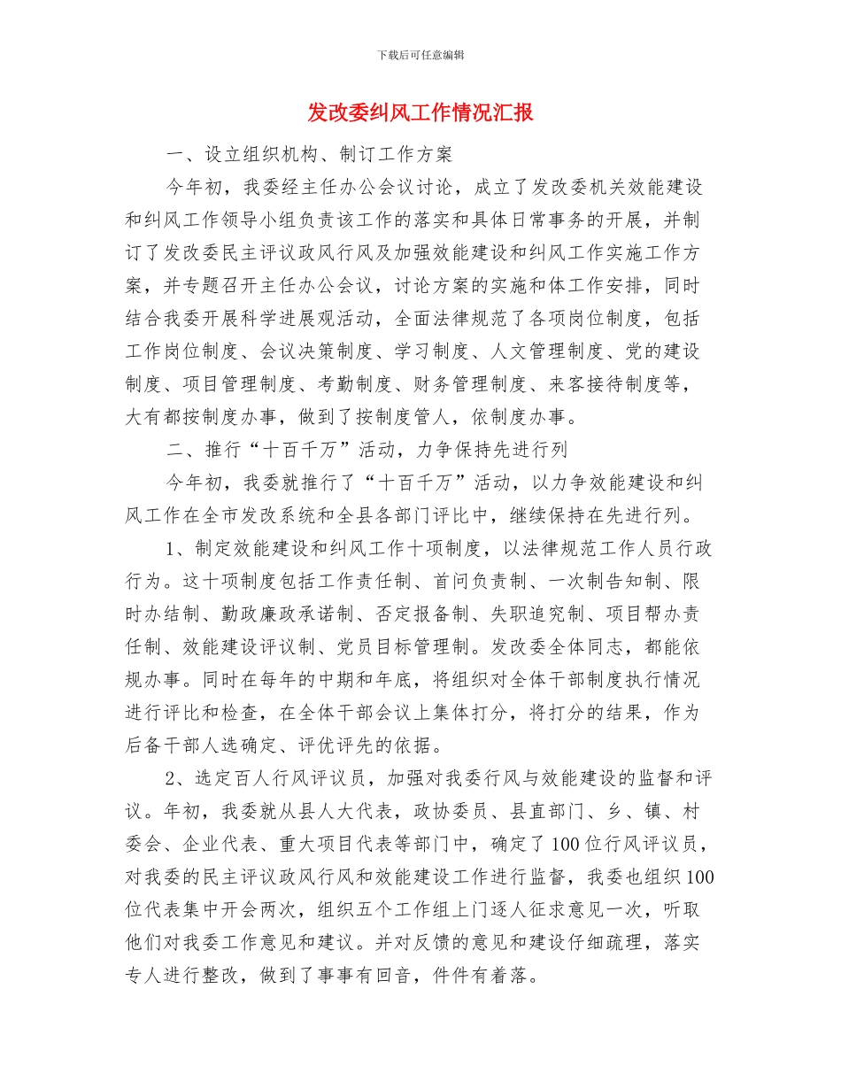 发改委稽查情况进行汇报与发改委纠风工作情况汇报汇编_第3页