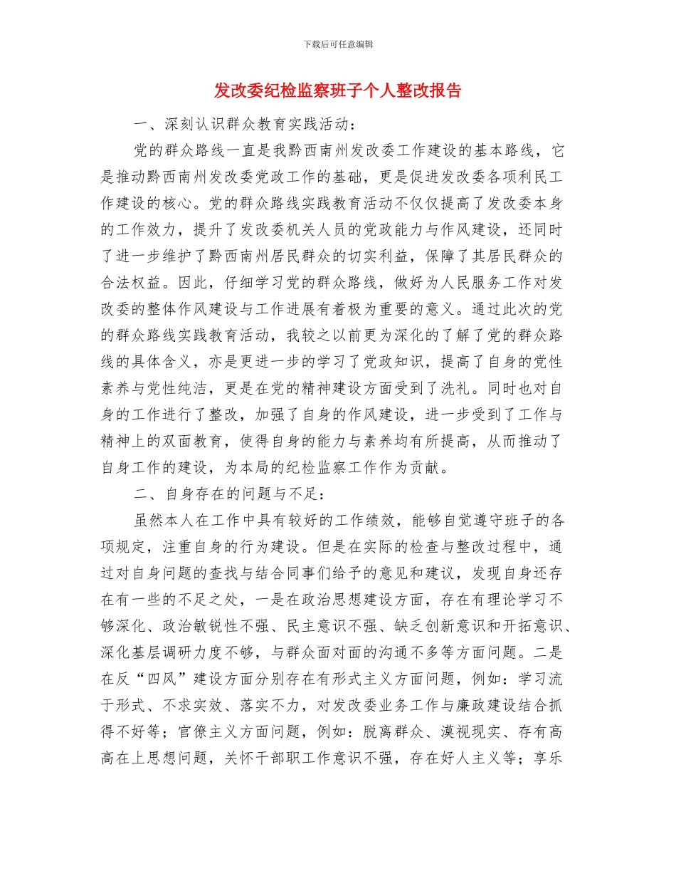 发改委稽查情况进行汇报与发改委纪检监察班子个人整改报告汇编_第3页