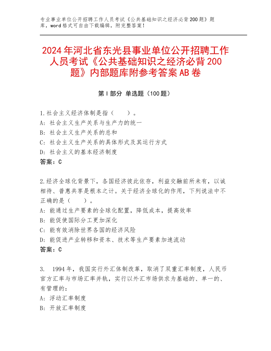 2024年河北省东光县事业单位公开招聘工作人员考试《公共基础知识之经济必背200题》内部题库附参考答案AB卷_第1页