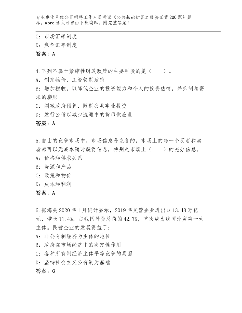 2024年河北省东光县事业单位公开招聘工作人员考试《公共基础知识之经济必背200题》内部题库附参考答案AB卷_第2页