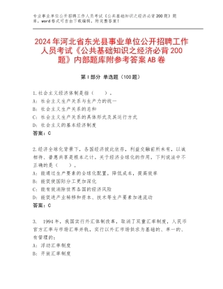 2024年河北省东光县事业单位公开招聘工作人员考试《公共基础知识之经济必背200题》内部题库附参考答案AB卷