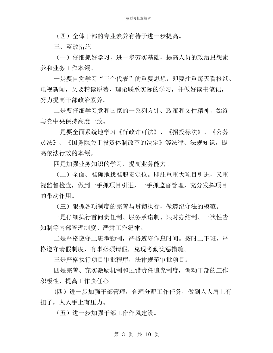 发改委民主评议第二阶段自查情况剖析与发改委民主评议第二阶段自查自纠报告汇编_第3页